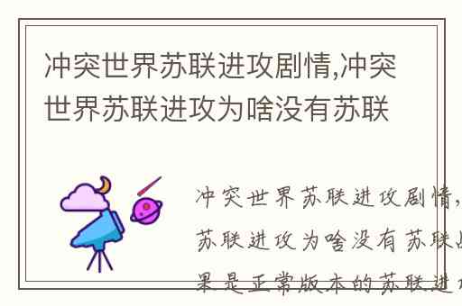 冲突世界苏联进攻剧情,冲突世界苏联进攻为啥没有苏联战役呢