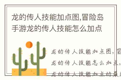 龙的传人技能加点图,冒险岛手游龙的传人技能怎么加点