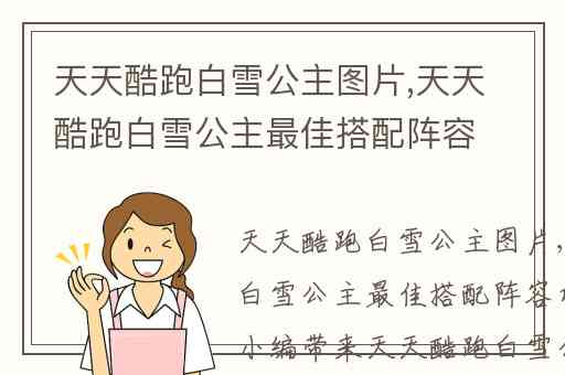 天天酷跑白雪公主图片,天天酷跑白雪公主最佳搭配阵容攻略