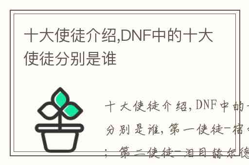 十大使徒介绍,DNF中的十大使徒分别是谁