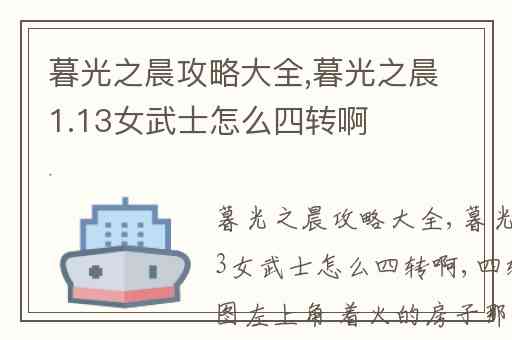 暮光之晨攻略大全,暮光之晨1.13女武士怎么四转啊