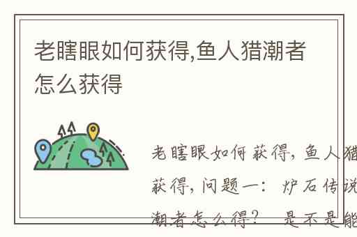 老瞎眼如何获得,鱼人猎潮者怎么获得