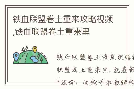 铁血联盟卷土重来攻略视频,铁血联盟卷土重来里