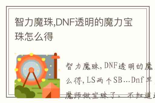 智力魔珠,DNF透明的魔力宝珠怎么得