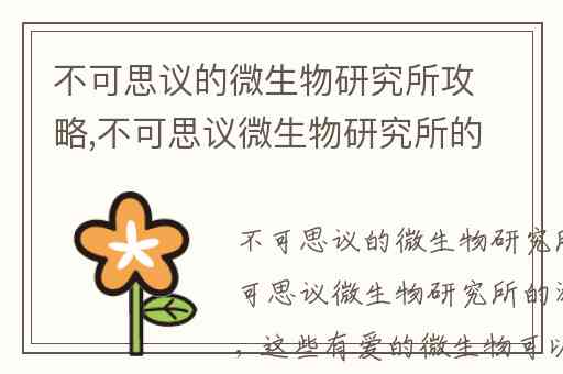 不可思议的微生物研究所攻略,不可思议微生物研究所的游戏资料