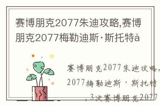 赛博朋克2077朱迪攻略,赛博朋克2077梅勒迪斯·斯托特可以约几次