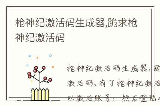 枪神纪激活码生成器,跪求枪神纪激活码