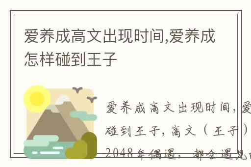 爱养成高文出现时间,爱养成怎样碰到王子