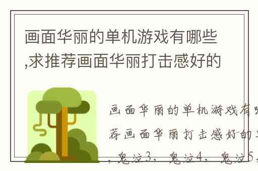 画面华丽的单机游戏有哪些,求推荐画面华丽打击感好的单机游戏