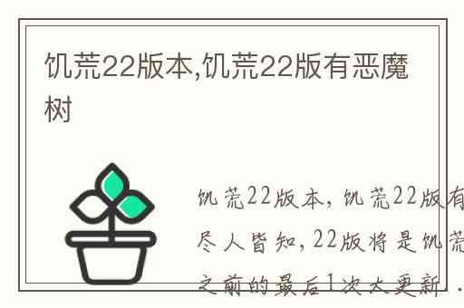 饥荒22版本,饥荒22版有恶魔树