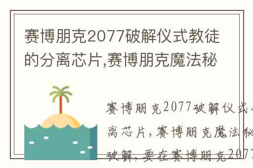 赛博朋克2077破解仪式教徒的分离芯片,赛博朋克魔法秘典要不要破解