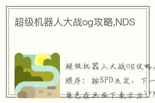 超级机器人大战og攻略,NDS