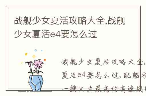 战舰少女夏活攻略大全,战舰少女夏活e4要怎么过