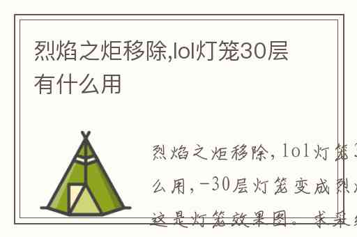 烈焰之炬移除,lol灯笼30层有什么用