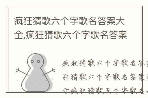 疯狂猜歌六个字歌名答案大全,疯狂猜歌六个字歌名答案汇总
