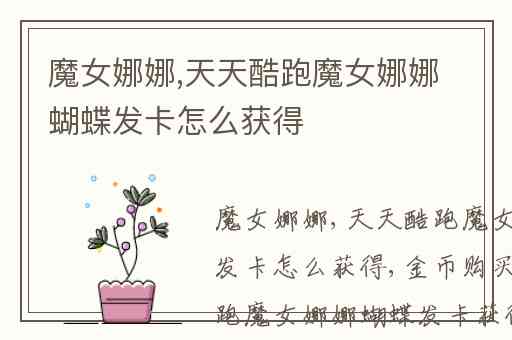 魔女娜娜,天天酷跑魔女娜娜蝴蝶发卡怎么获得