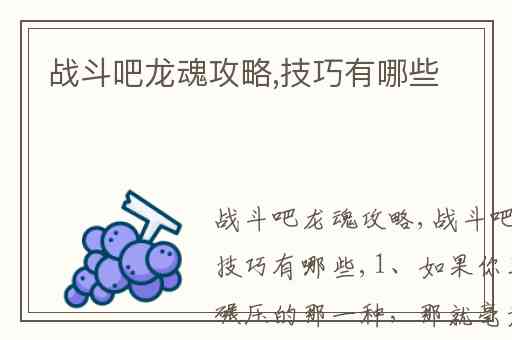 战斗吧龙魂攻略,技巧有哪些