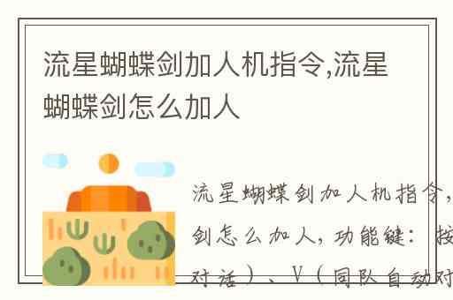 流星蝴蝶剑加人机指令,流星蝴蝶剑怎么加人