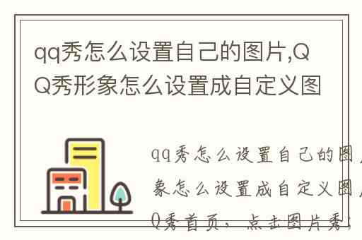 qq秀怎么设置自己的图片,QQ秀形象怎么设置成自定义图片