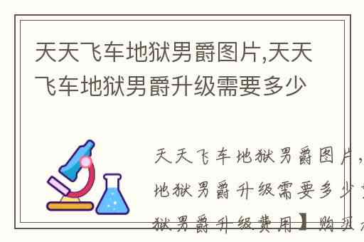 天天飞车地狱男爵图片,天天飞车地狱男爵升级需要多少费用