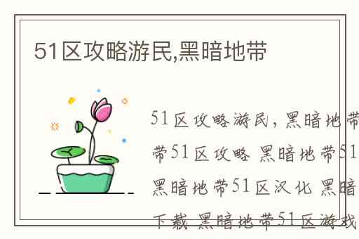 51区攻略游民,黑暗地带