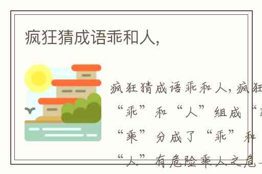 疯狂猜成语乖和人,