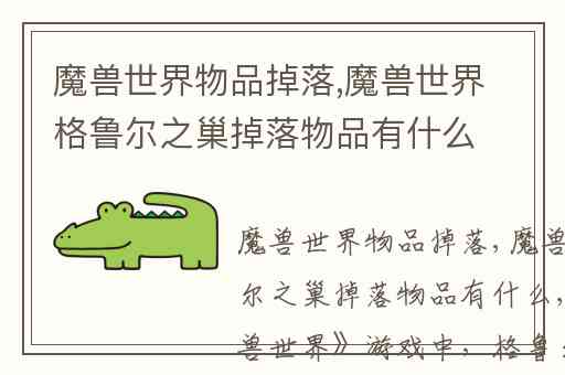 魔兽世界物品掉落,魔兽世界格鲁尔之巢掉落物品有什么