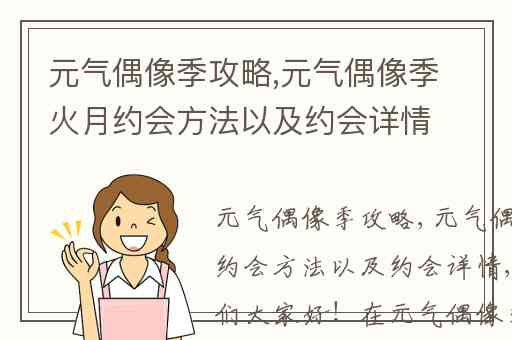 元气偶像季攻略,元气偶像季火月约会方法以及约会详情
