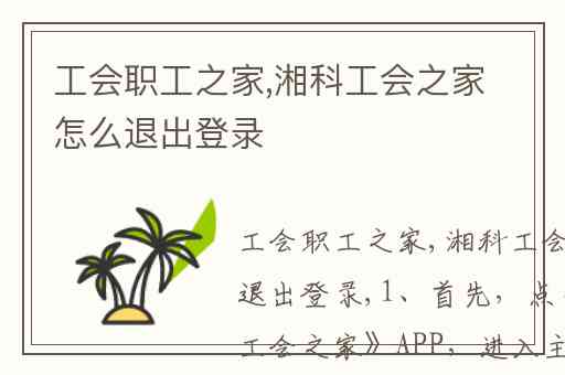 工会职工之家,湘科工会之家怎么退出登录