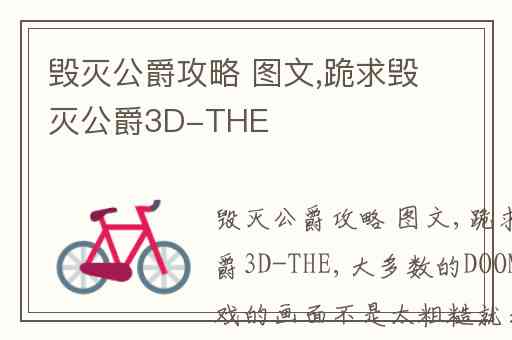 毁灭公爵攻略 图文,跪求毁灭公爵3D-THE