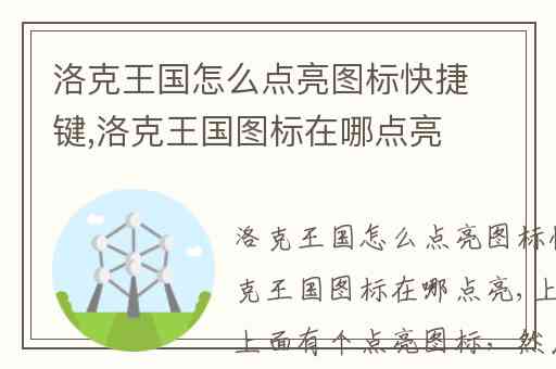 洛克王国怎么点亮图标快捷键,洛克王国图标在哪点亮
