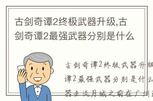 古剑奇谭2终极武器升级,古剑奇谭2最强武器分别是什么