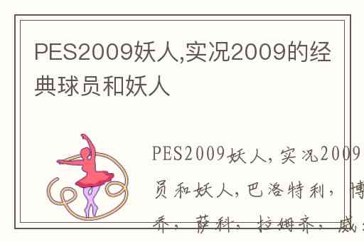 PES2009妖人,实况2009的经典球员和妖人
