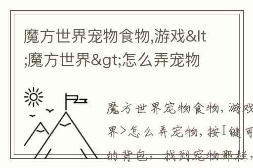 魔方世界宠物食物,游戏<魔方世界>怎么弄宠物