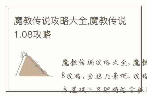 魔教传说攻略大全,魔教传说1.08攻略