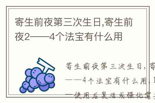 寄生前夜第三次生日,寄生前夜2——4个法宝有什么用