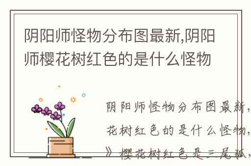 阴阳师怪物分布图最新,阴阳师樱花树红色的是什么怪物