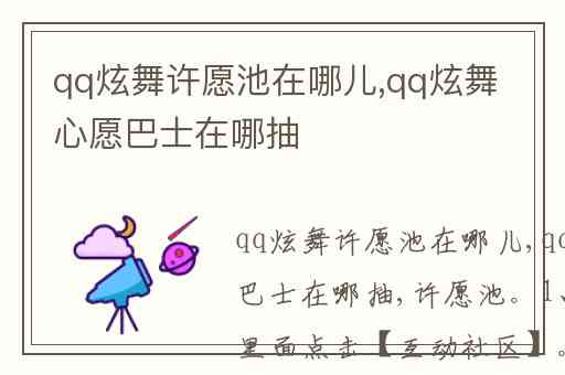 qq炫舞许愿池在哪儿,qq炫舞心愿巴士在哪抽