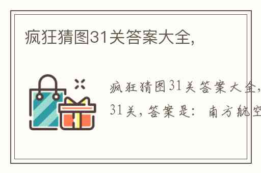 疯狂猜图31关答案大全,