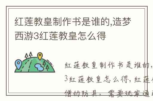 红莲教皇制作书是谁的,造梦西游3红莲教皇怎么得