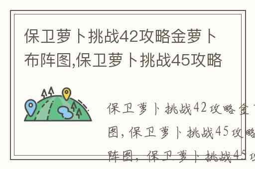 保卫萝卜挑战42攻略金萝卜布阵图,保卫萝卜挑战45攻略金萝卜布阵图