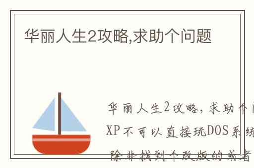 华丽人生2攻略,求助个问题