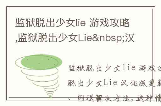 监狱脱出少女lie 游戏攻略,监狱脱出少女Lie&nbsp汉化版更新后黑屏、闪退解决方法