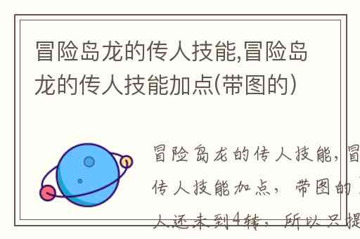 冒险岛龙的传人技能,冒险岛龙的传人技能加点(带图的）