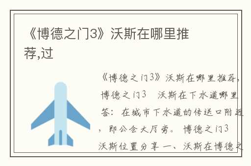 《博德之门3》沃斯在哪里推荐,过