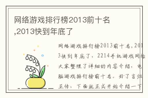 网络游戏排行榜2013前十名,2013快到年底了