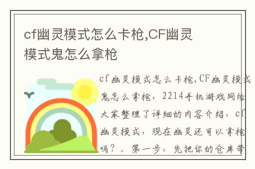 cf幽灵模式怎么卡枪,CF幽灵模式鬼怎么拿枪