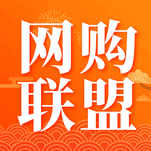 网购联盟app最新版10.8.0