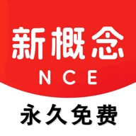 NCE新概念英语官网版5.0.1