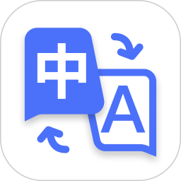 极速翻译器 v1.1.8 苹果手机版